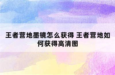 王者营地墨镜怎么获得 王者营地如何获得高清图